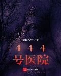 444号医院小说免费下载